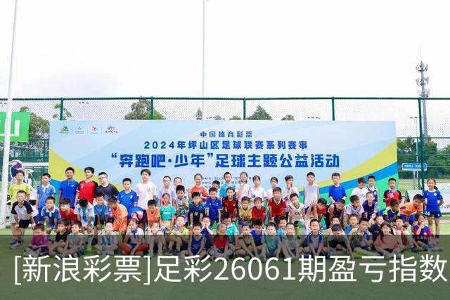 [新浪彩票]足彩26061期盈亏指数：勒芒谨慎防平